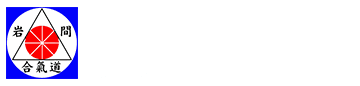 Iwama Shinshin Aiki Shuren Kai